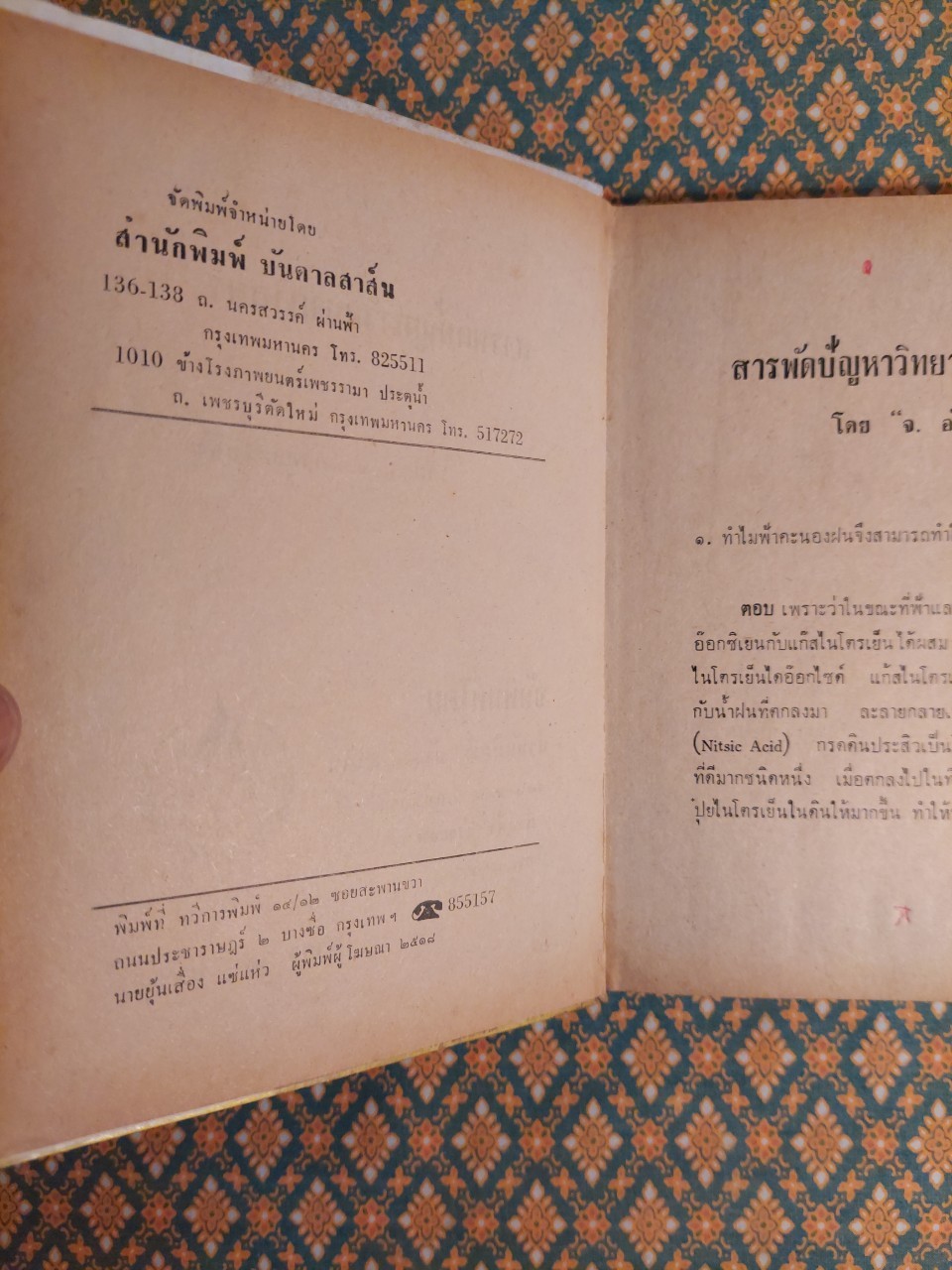 สารพัดปัญหาวิทยาศาสตร์