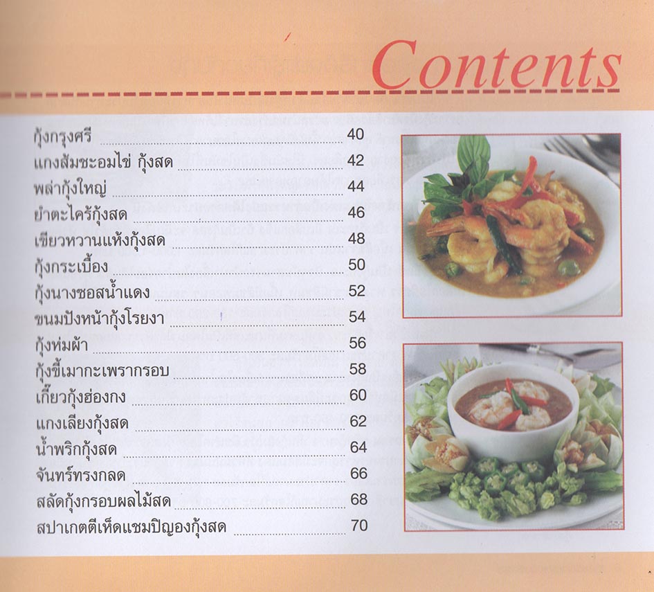 สูตรอร่อยจาก กุ้งเลิศรส