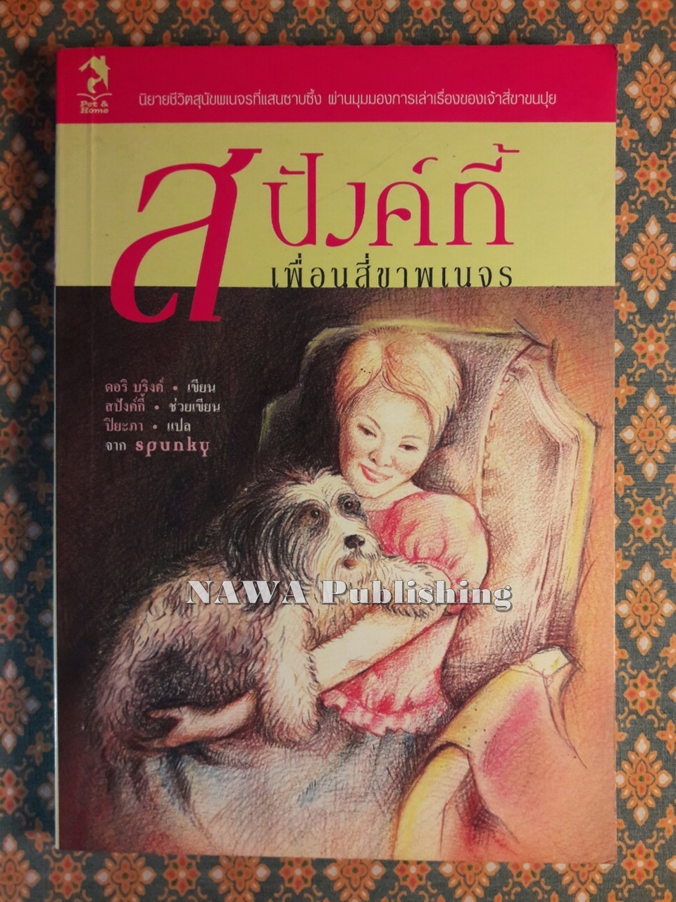 สปังค์กี้ เพื่อนสี่ขาพเนจร Spunky