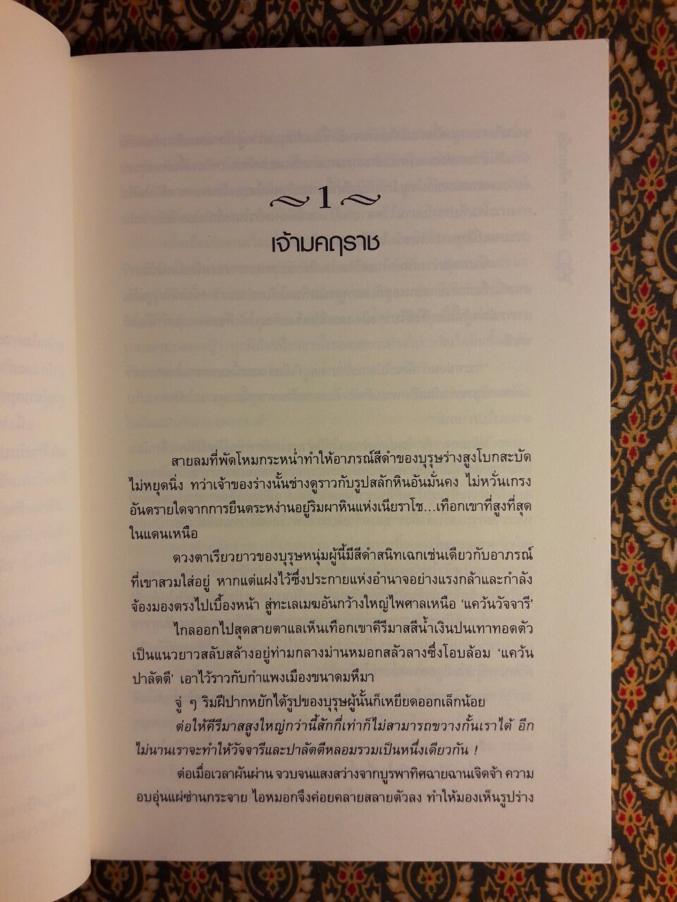 บัลลังก์รัก ครีษมายัน