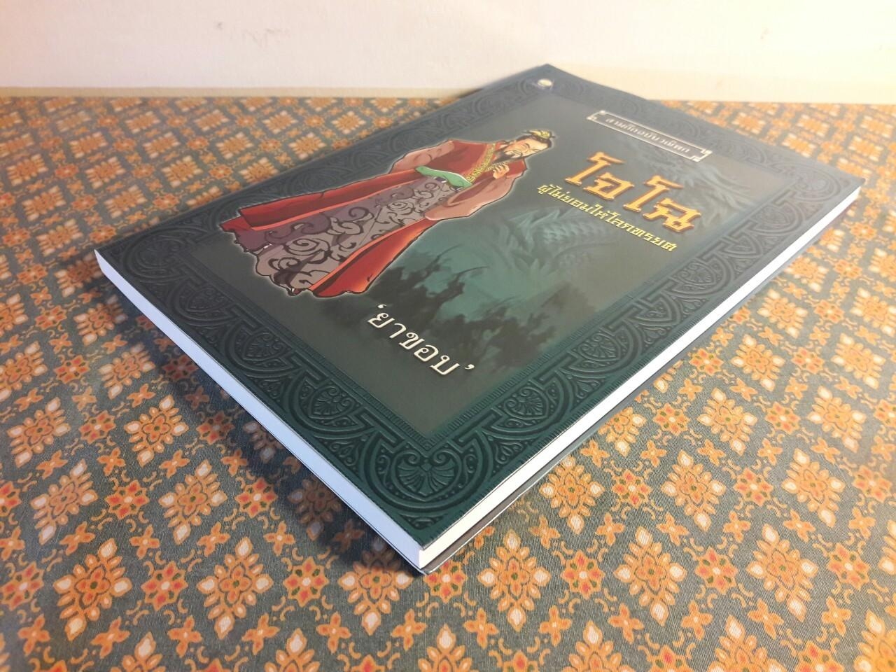 โจโฉ ผู้ไม่ยอมให้โลกทรยศ