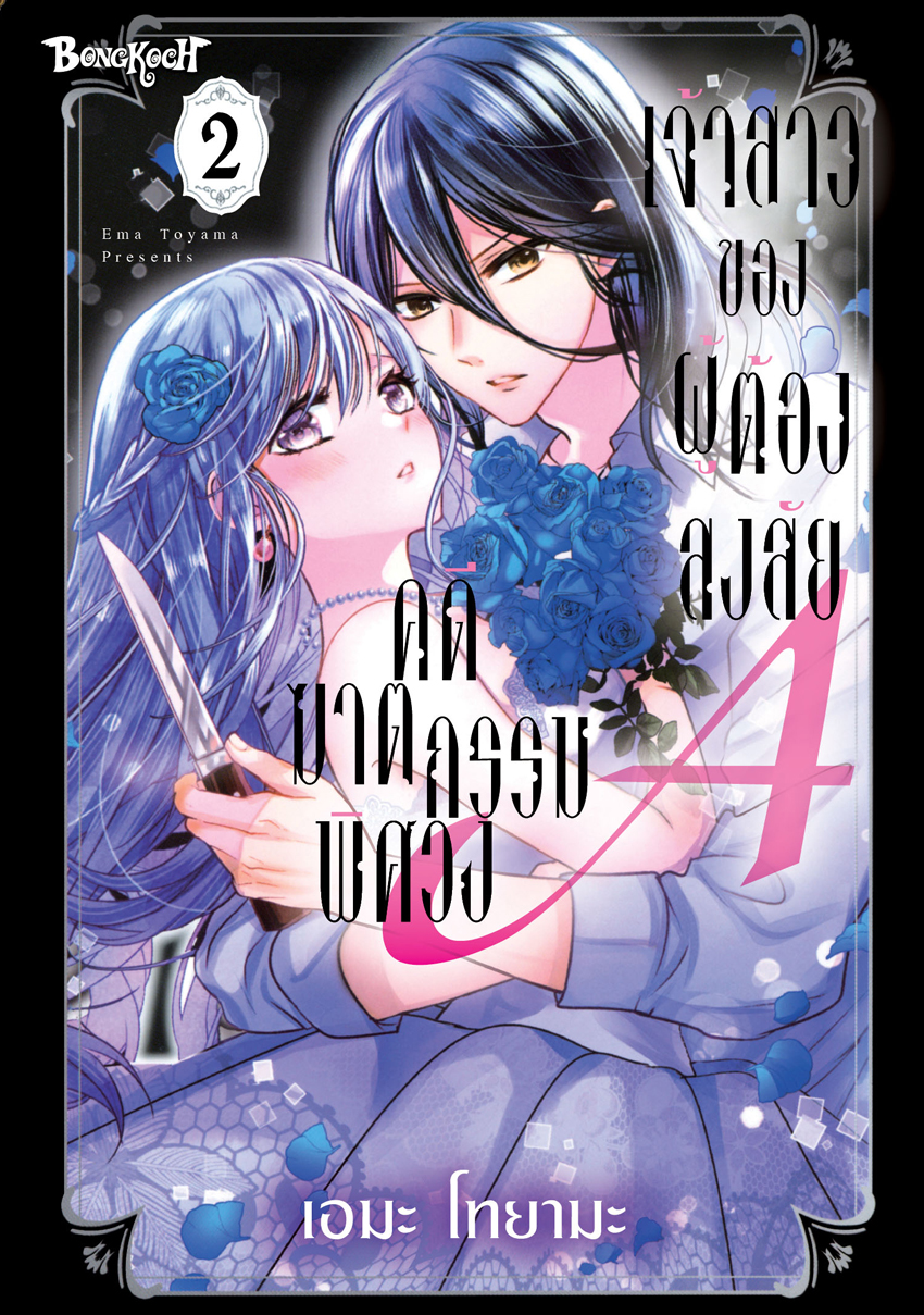 หนังสือการ์ตูนเรื่อง เจ้าสาวของผู้ต้องสงสัยคดีฆาตกรรมพิศวง A เล่ม 2