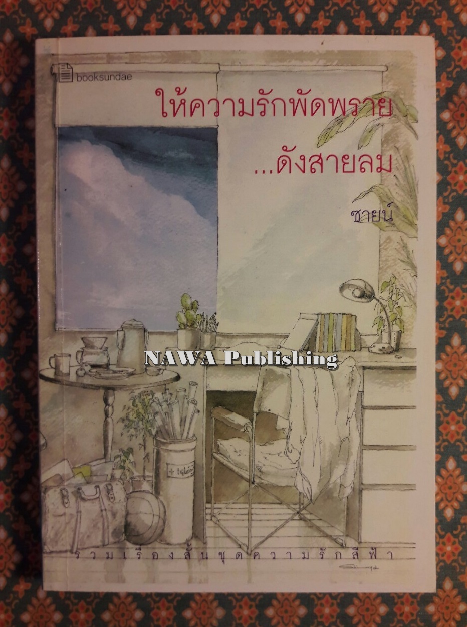 ให้ความรักพัดพรายดั่งสายลม