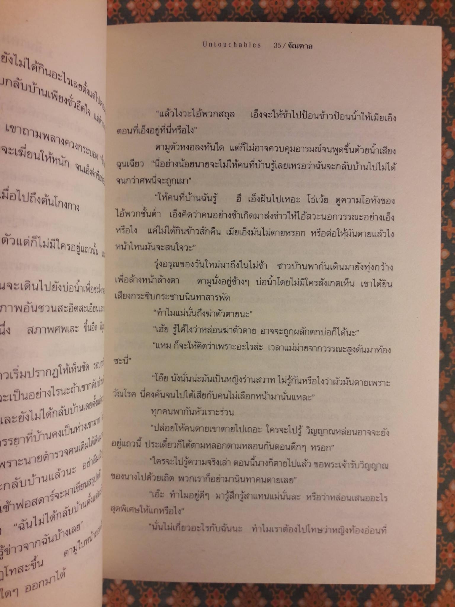 จัณฑาล UNTOUCHABLES