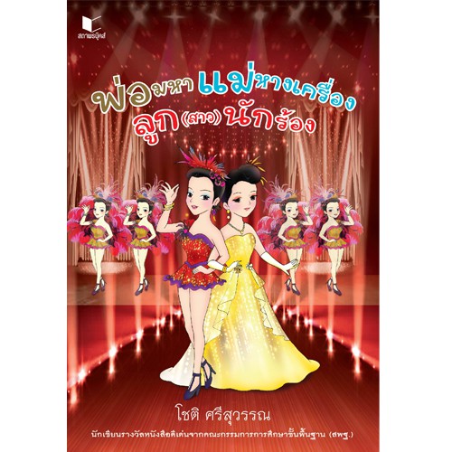 สถาพรบุ๊คส์ หนังสือ สารคดี พ่อมหา แม่หางเครื่อง ลูก(สาว)นักร้อง โดย โชติ ศรีสุวรรณ