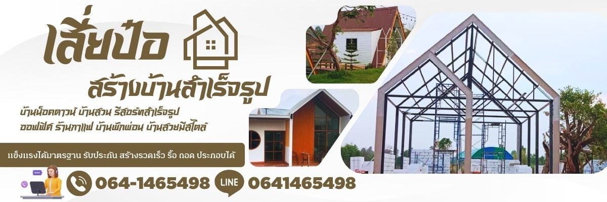 ติดตั้บ้านสำเร็จรูป บ้านน๊อกดาวน์