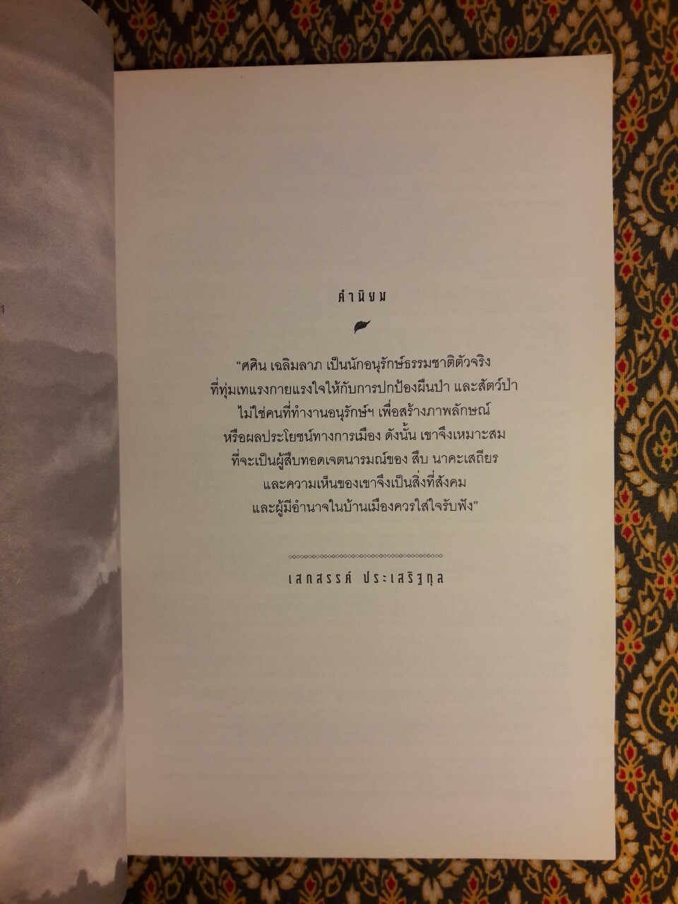 จากหัวใจจรดปลายเท้า