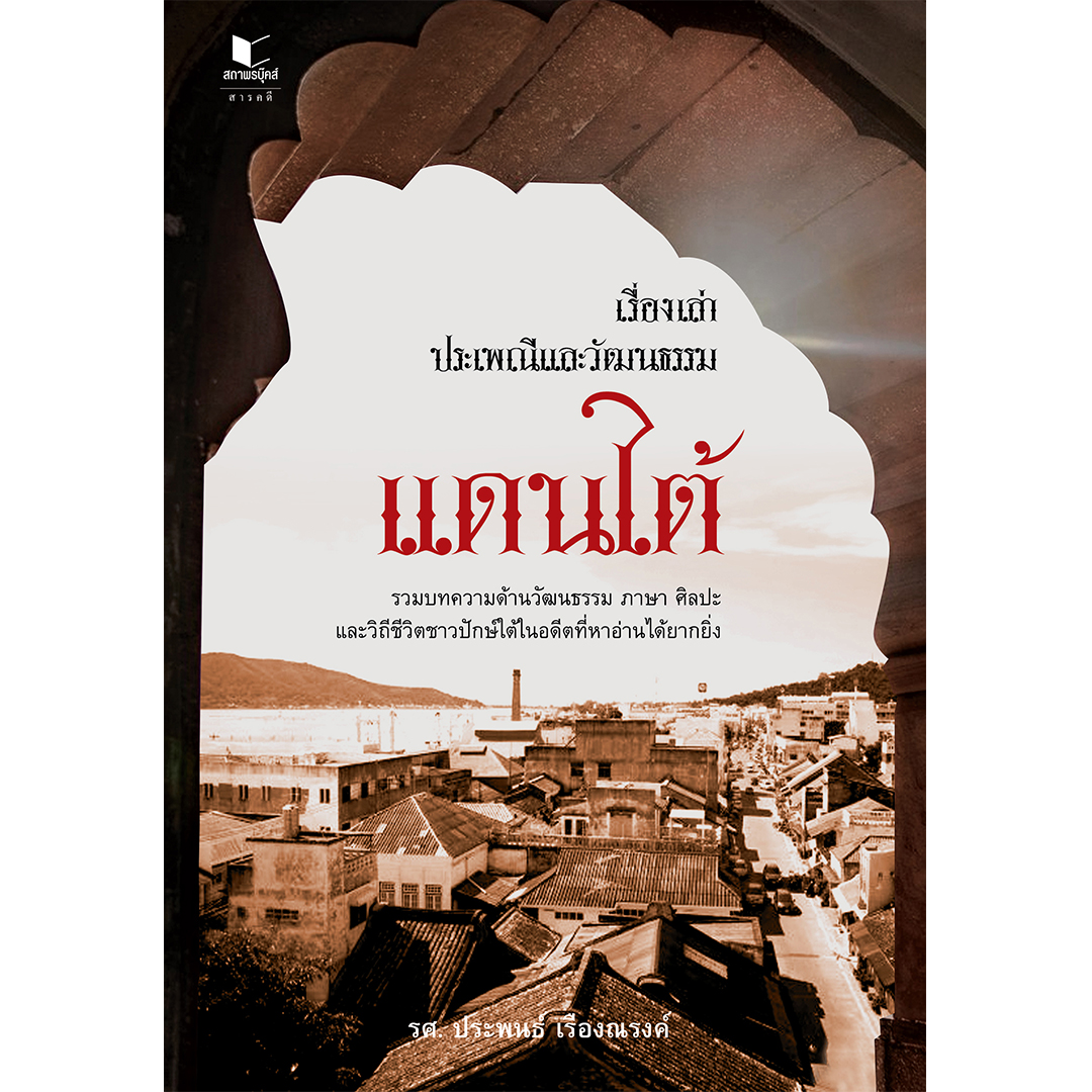 สถาพรบุ๊คส์ หนังสือ นิยาย สารคดี เรื่องเล่าประเพณีและวัฒนธรรมแดนใต้ โดย รศ. ประพนธ์ เรืองณรงค์