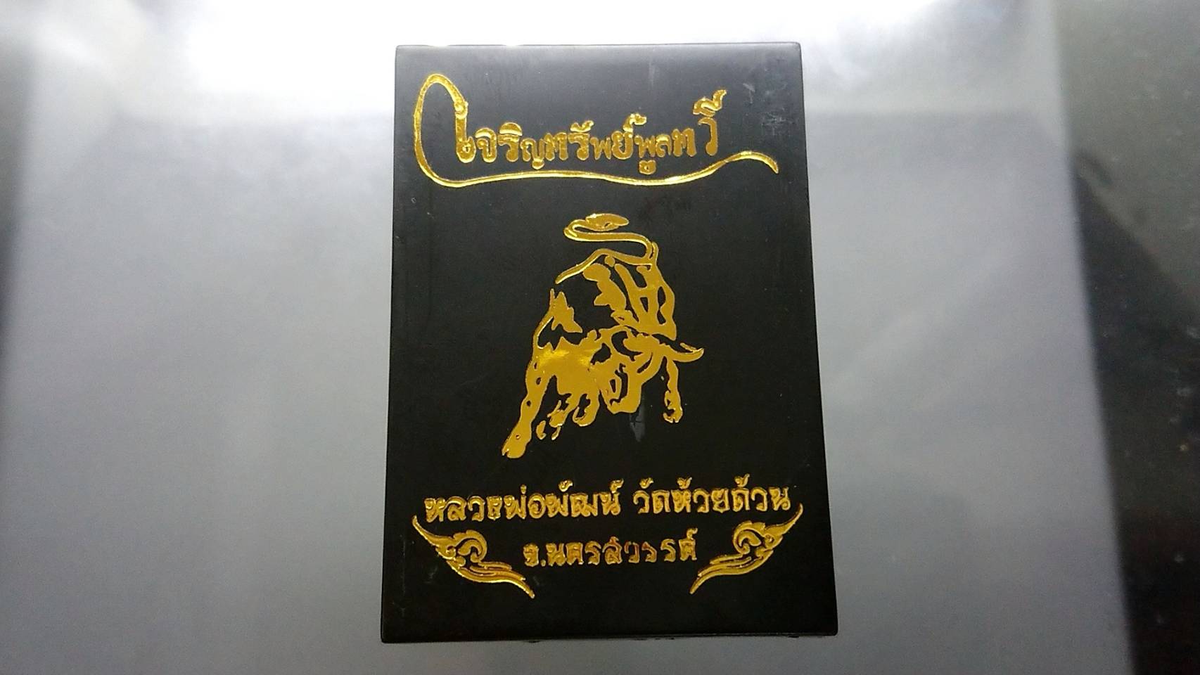 เหรียญรุ่นเจริญทรัพย์พูลทวี เนื้อเงิน ลงยาฟ้า ขอบแดง ลงยาจีวร หลวงพ่อพัฒน์ วัดห้วยด้วน โคท 231