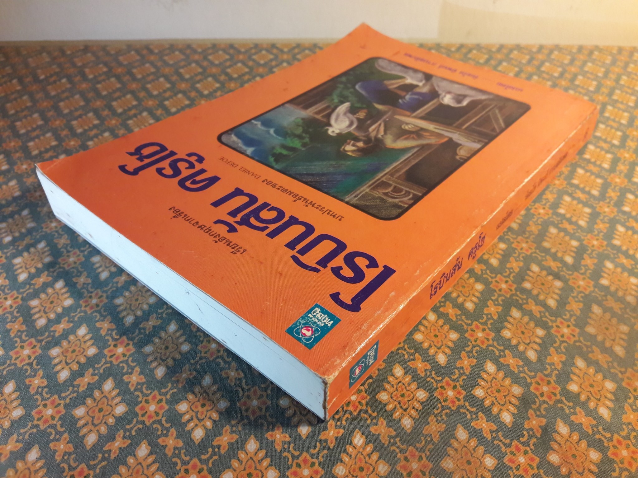โรบินสัน ครูโซ (Robinson Crusoe) ฉบับภาษาไทยและภาษาอังกฤษ