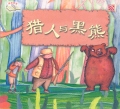 The Hunters and the Bear 猎人与黑熊