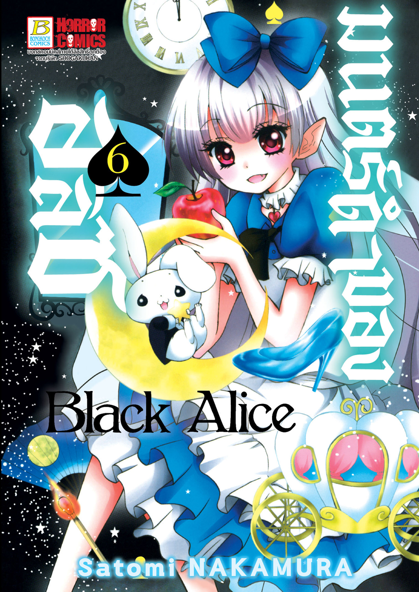 หนังสือการ์ตูนเรือง Black Alice มนตร์ดำของอลิซ เล่ม 6