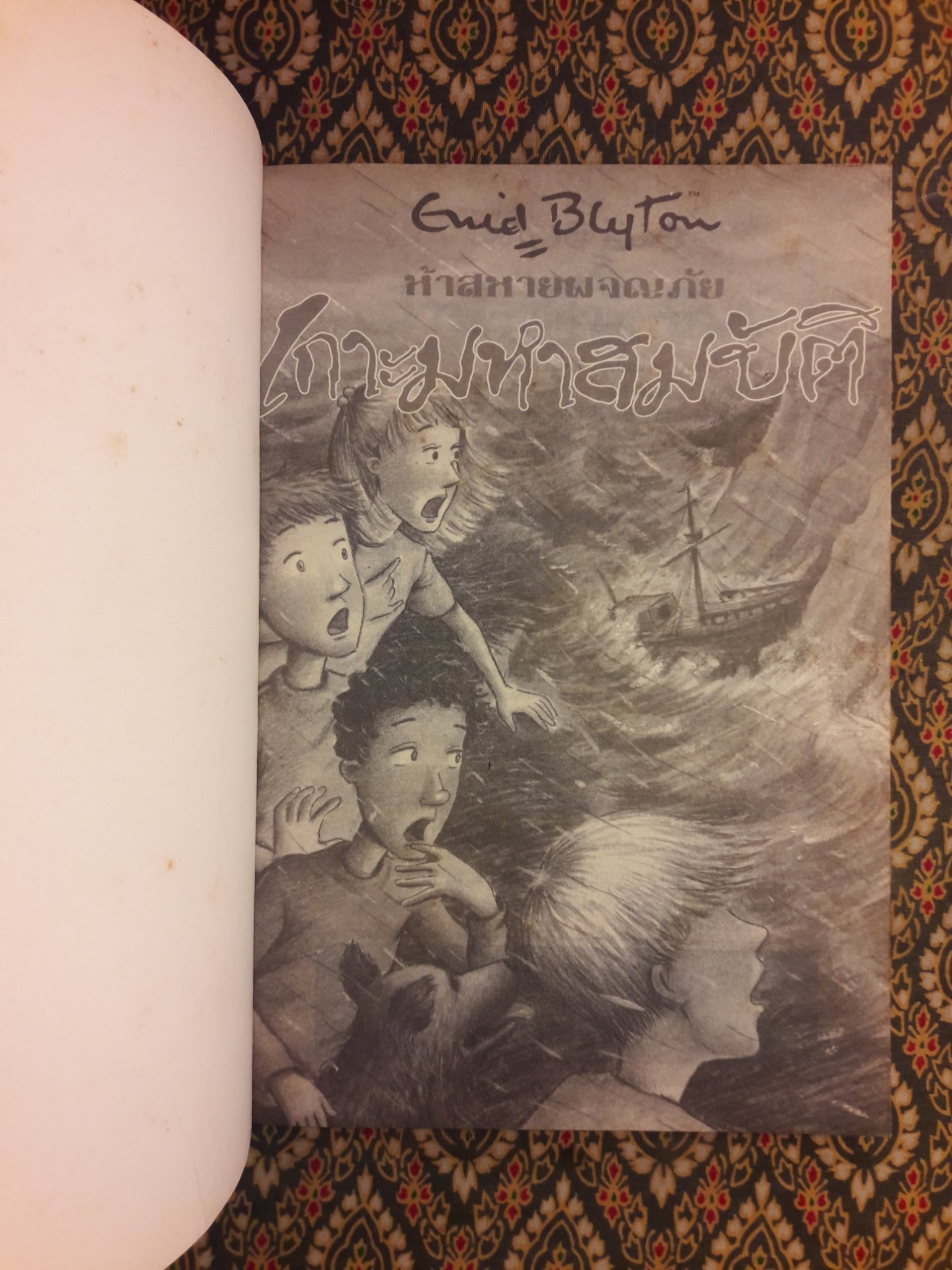 ห้าสหายผจญภัย ตอนเกาะมหาสมบัติ