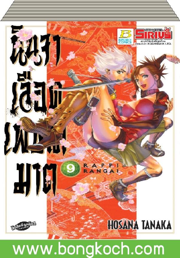 ชื่อหนังสือ นินจาเลือดเพชฌฆาต RAPPI RANGAI เล่ม 1-9 (จบ) ประเภท การ์ตูน ญี่ปุ่น บงกช Bongkoch