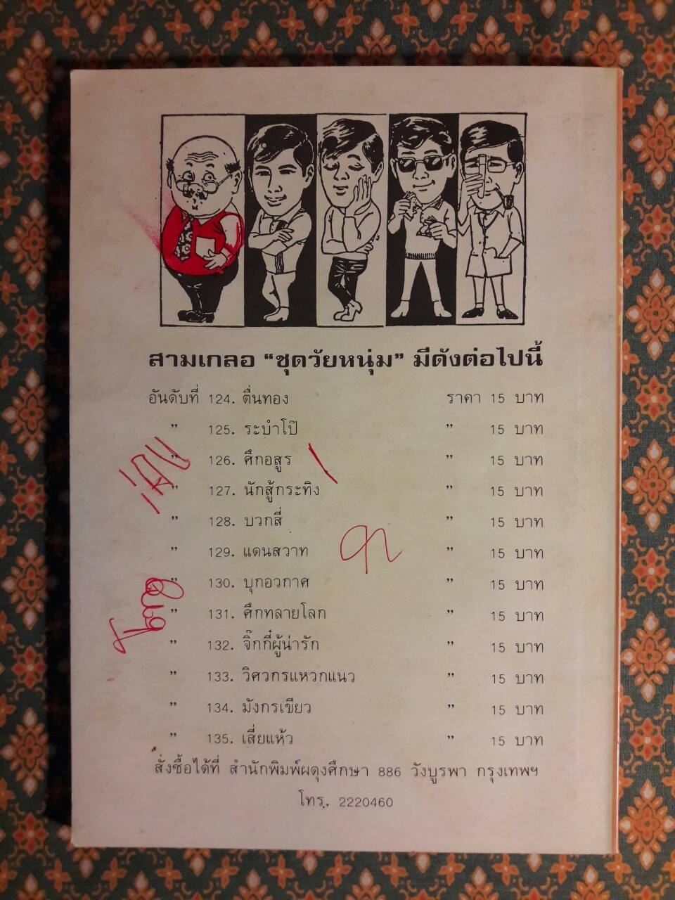 พล นิกร กิมหงวน ชุดวัยหนุ่ม ตอนอภินิหารโยคี "หนังสือดี 100 เล่มที่คนไทยควรอ่าน"