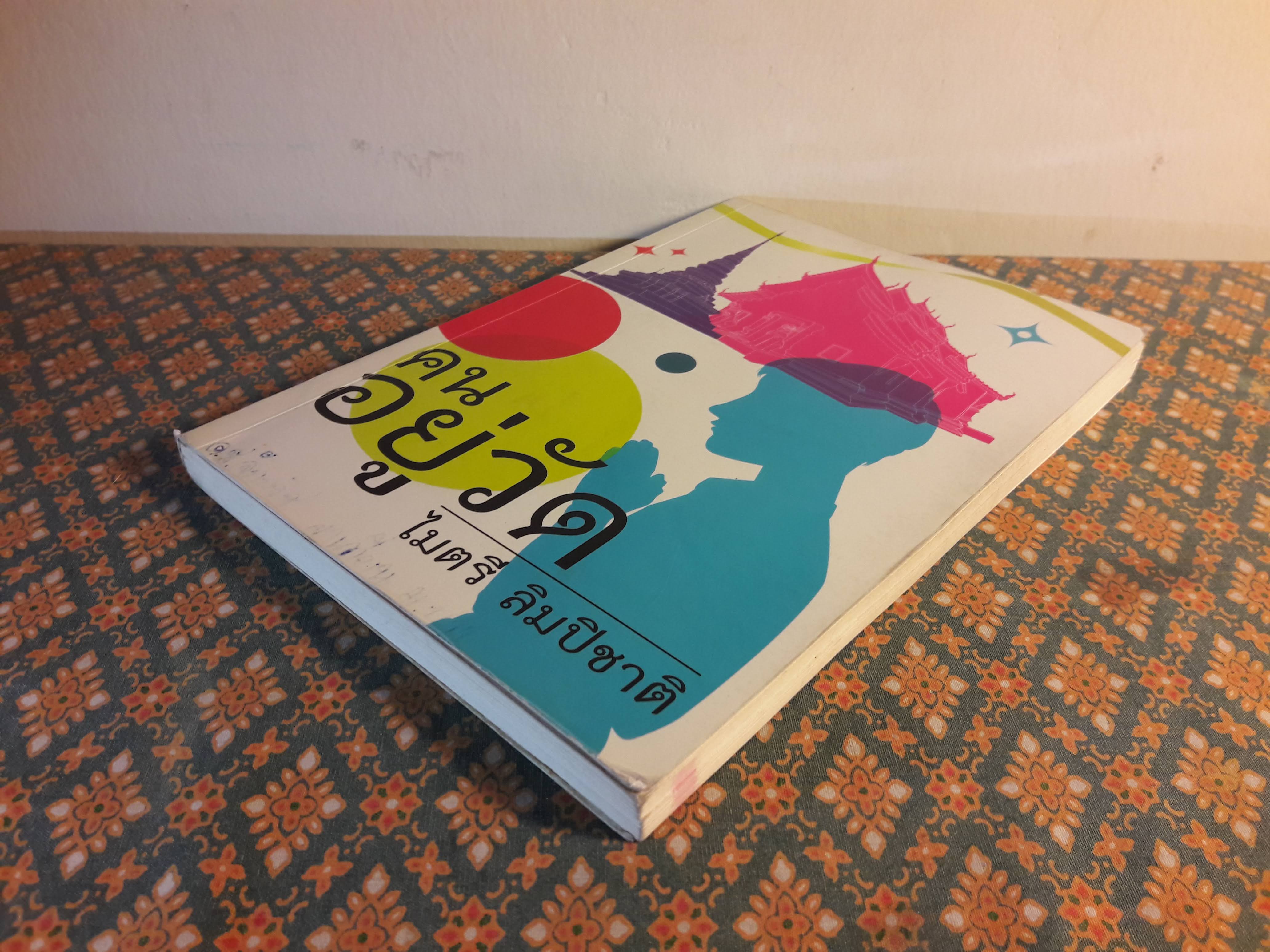 คนอยู่วัด