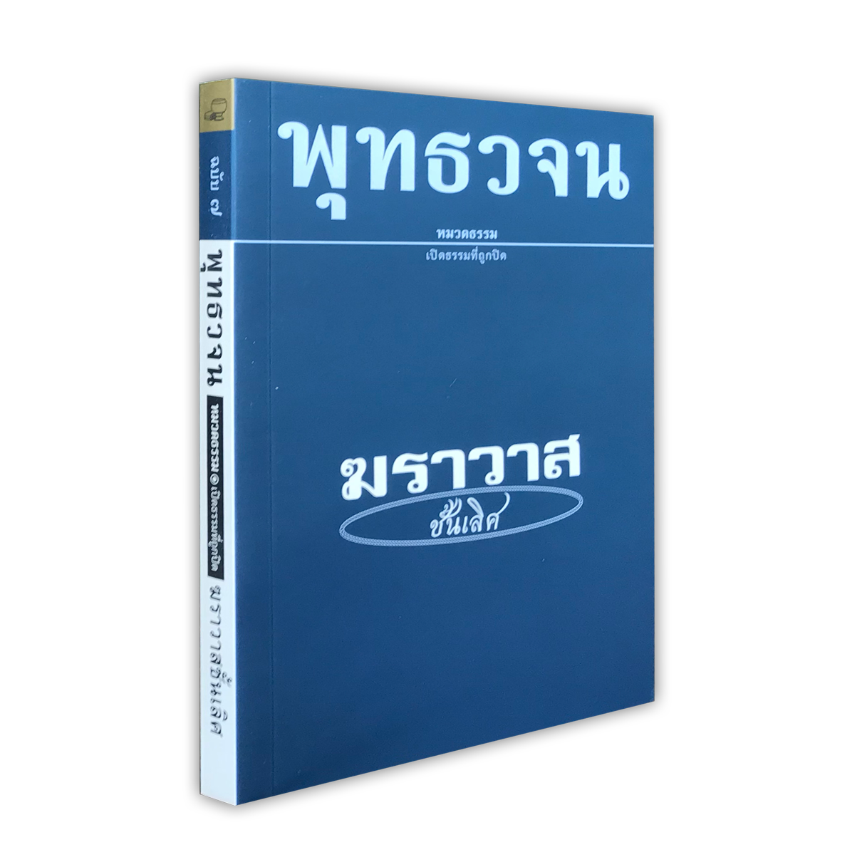 หนังสือพุทธวจนหมวดธรรมเล่มที่ ๗ เรื่อง ฆราวาสชั้นเลิศ