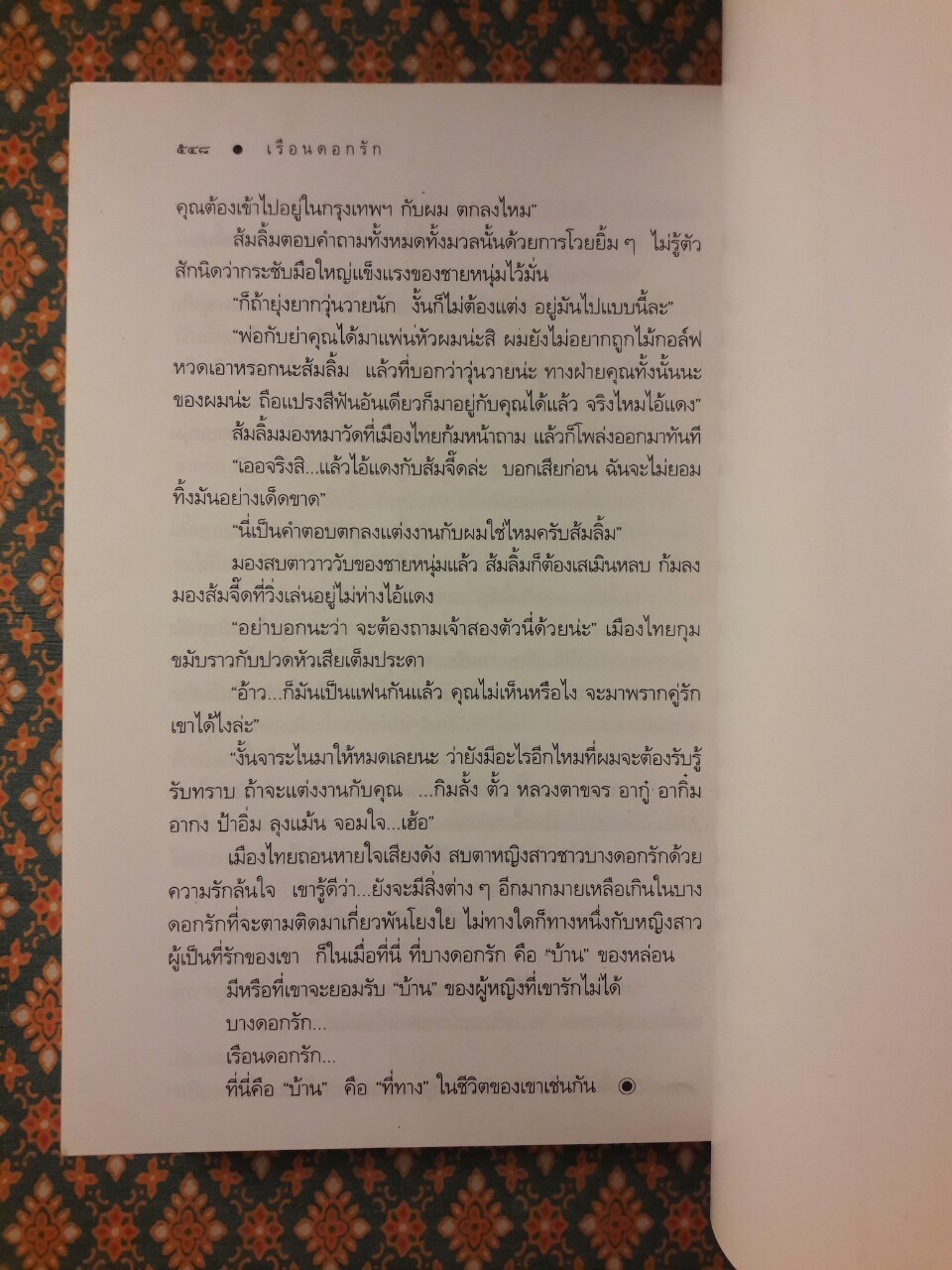 เรือนดอกรัก