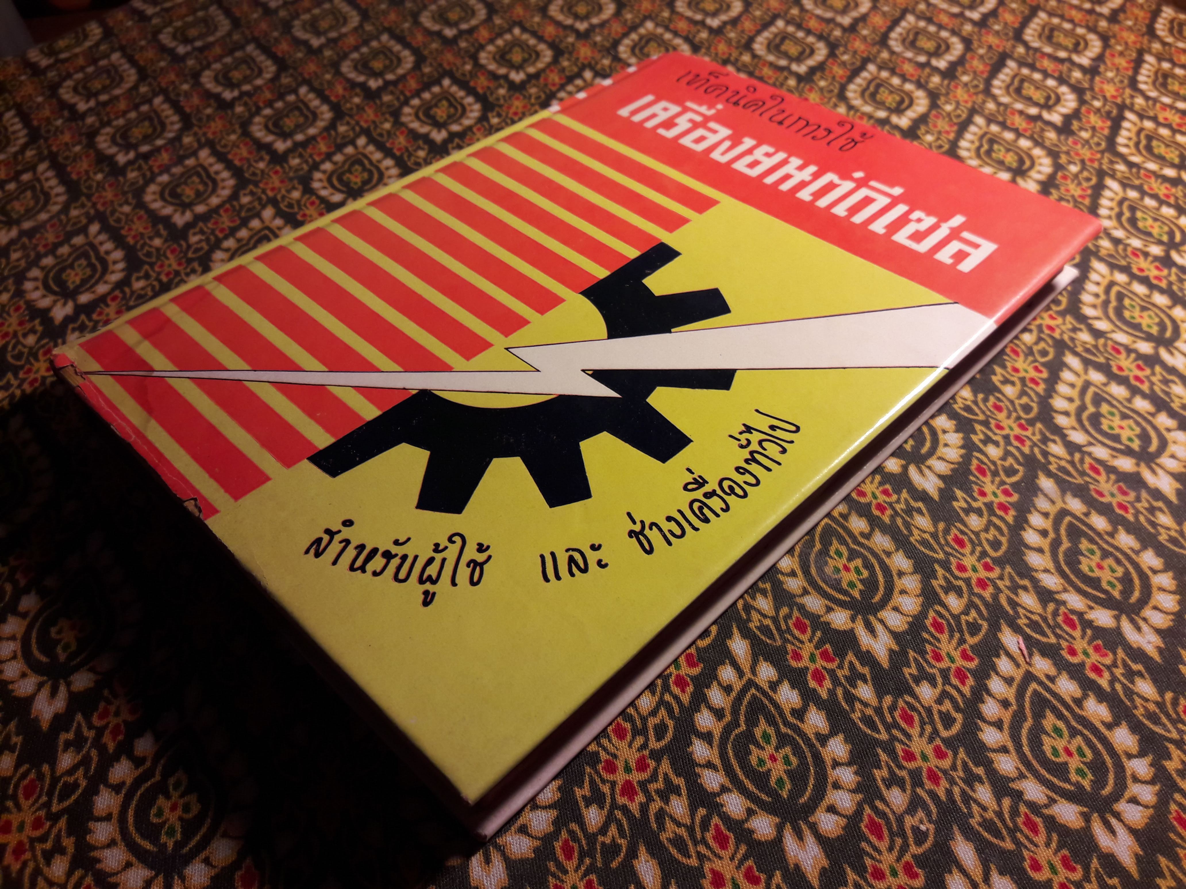 เท็คนิคในการใช้เครื่องยนต์ดีเซล