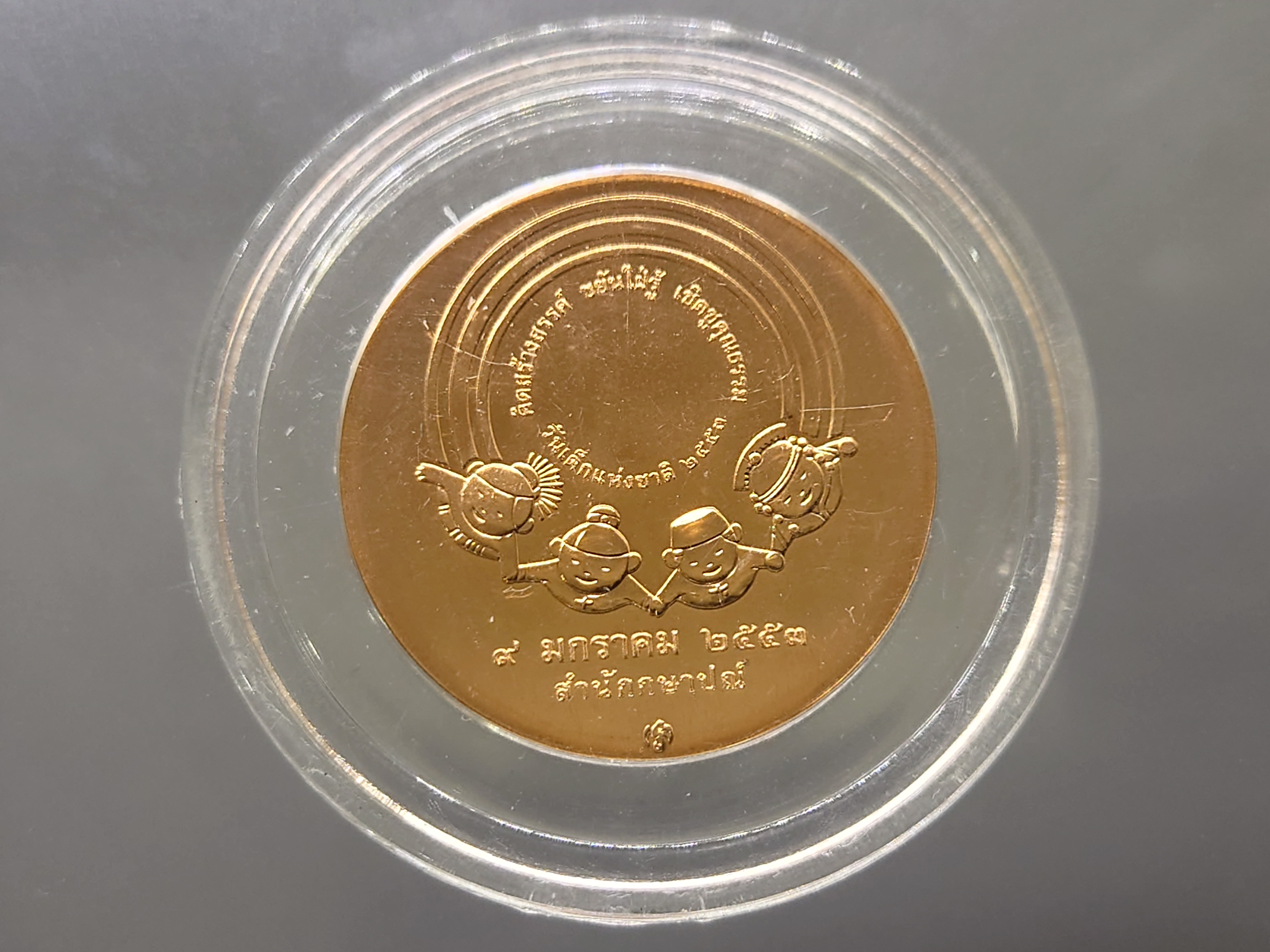 เหรียญวันเด็กแห่งชาติ ประจำปี พ.ศ.2553