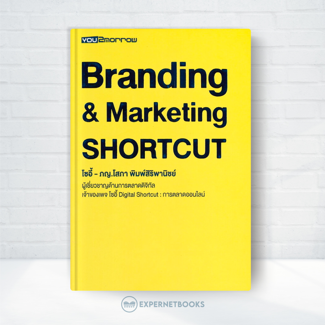 Expernet หนังสือ Branding & Marketing SHORTCUT #You2morrow