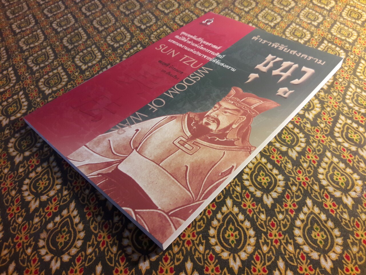 ตำราพิชัยสงคราม ซุนวู