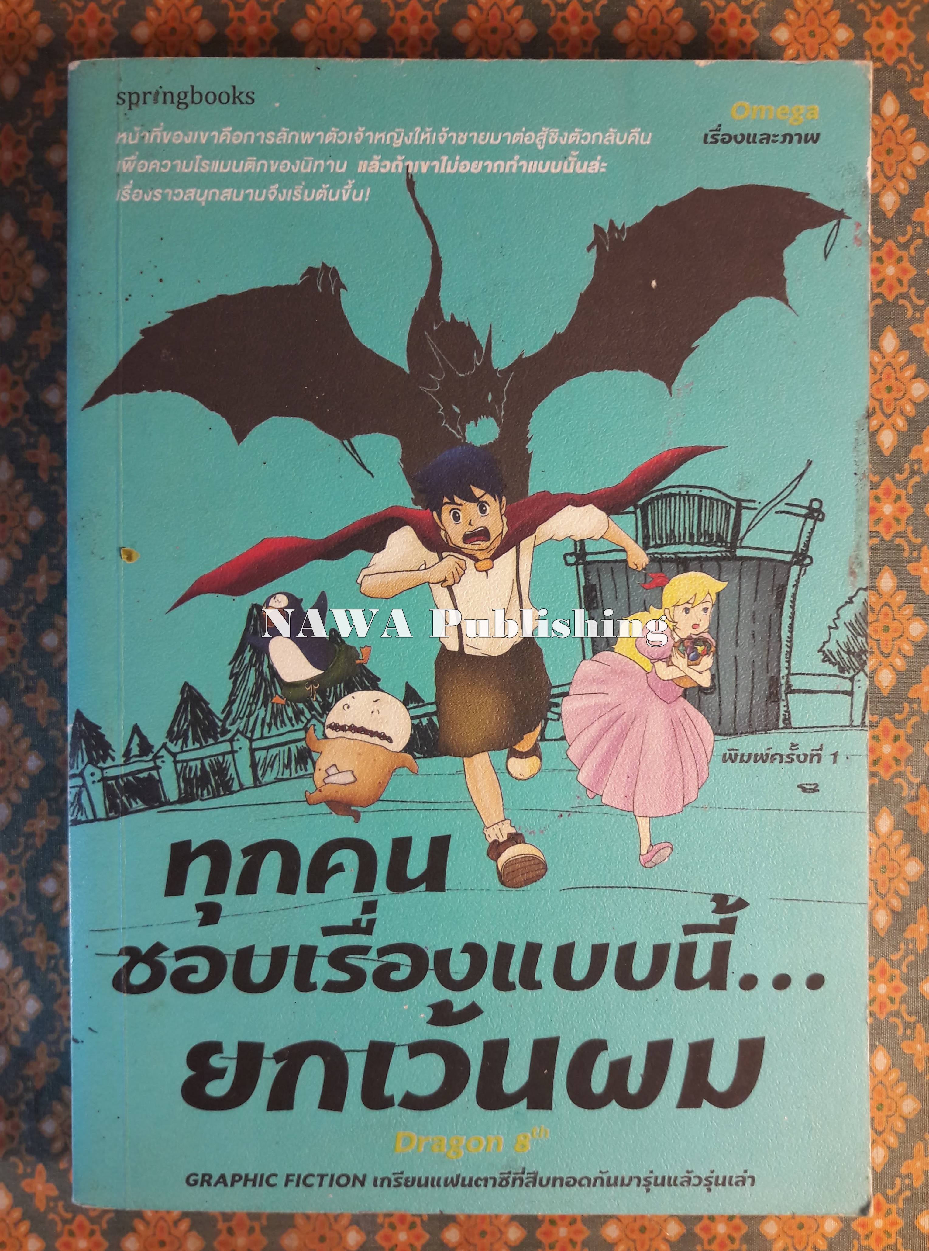 ทุกคนชอบเรื่องแบบนี้ ยกเว้นผม (Dragon 8th)