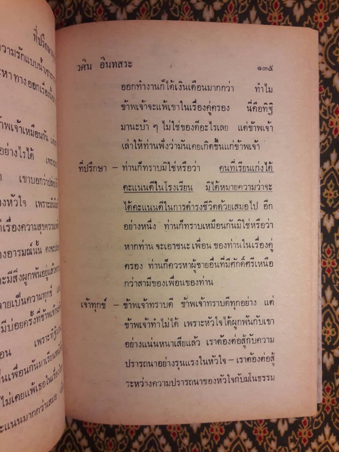 ธรรม และชีวิต