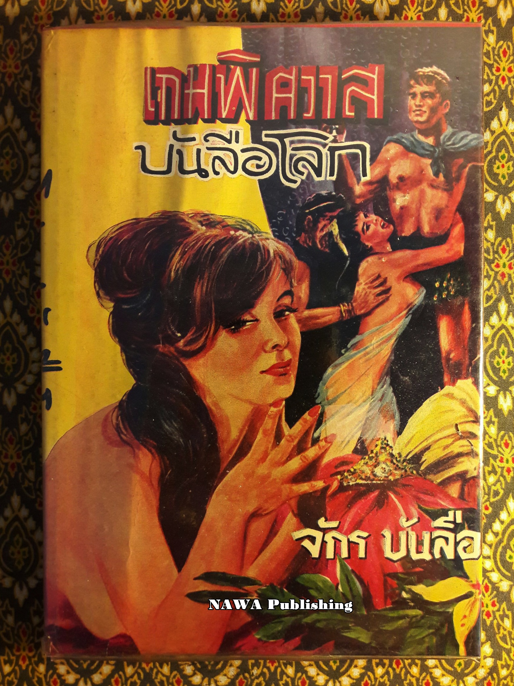 เกมพิศวาสบันลือโลก