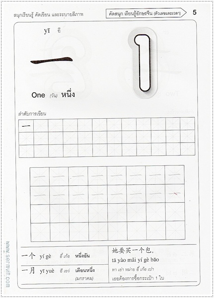 คัดสนุก เรียนรู้ อักษรจีน (ตัวเลข-เวลา)