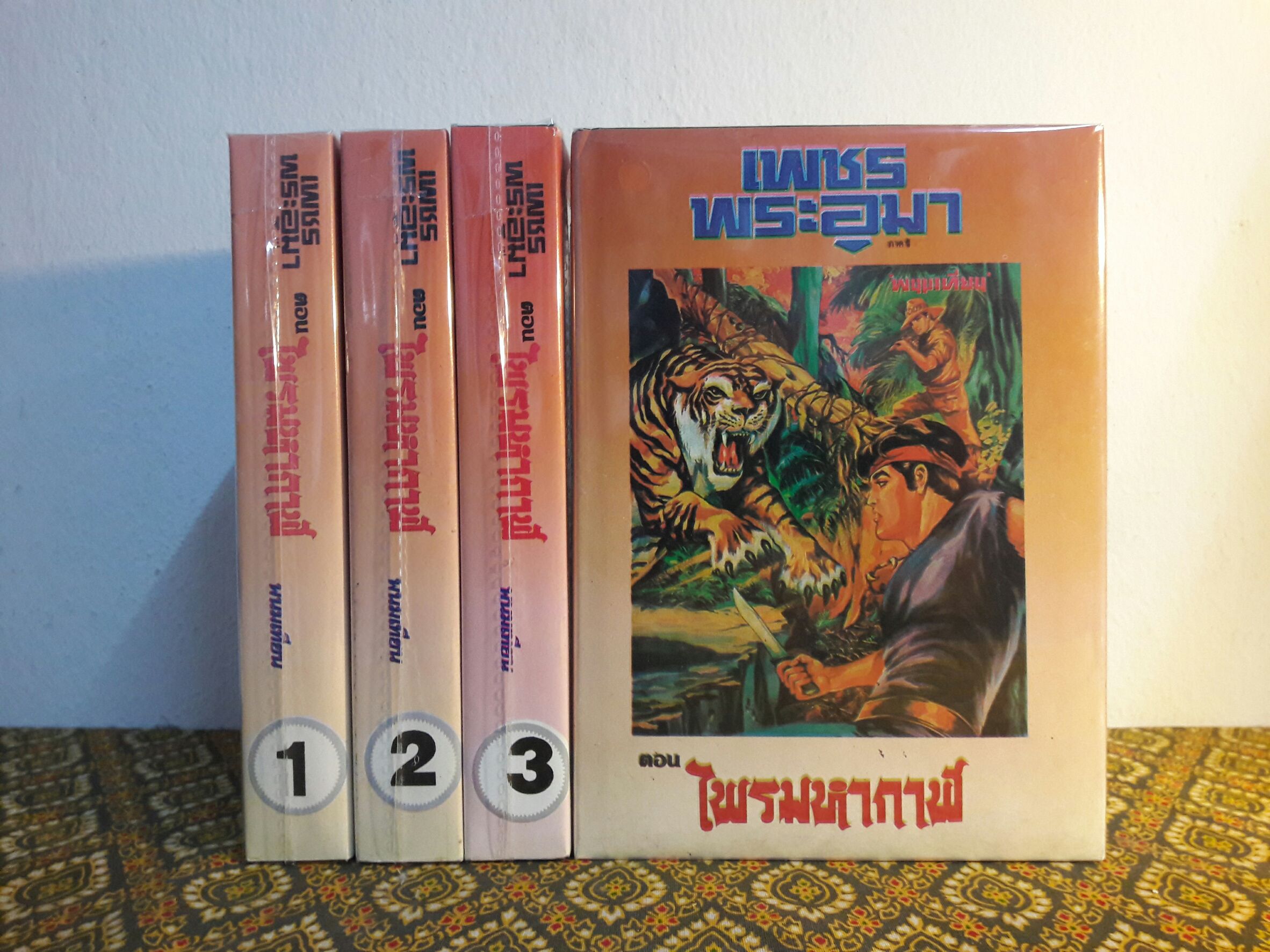 เพชรพระอุมา (53 เล่มจบ)