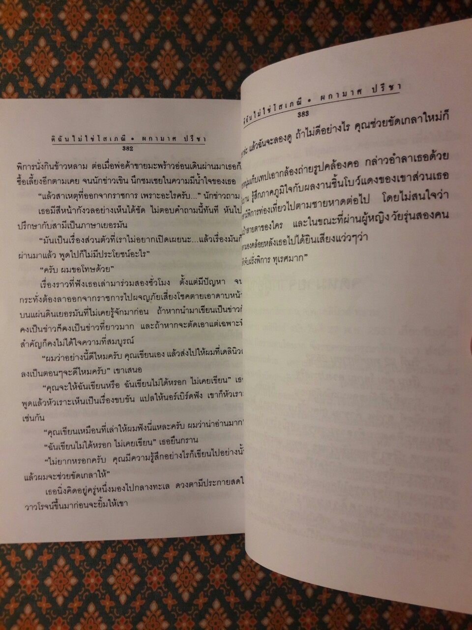 ดิฉันไม่ใช่โสเภณี