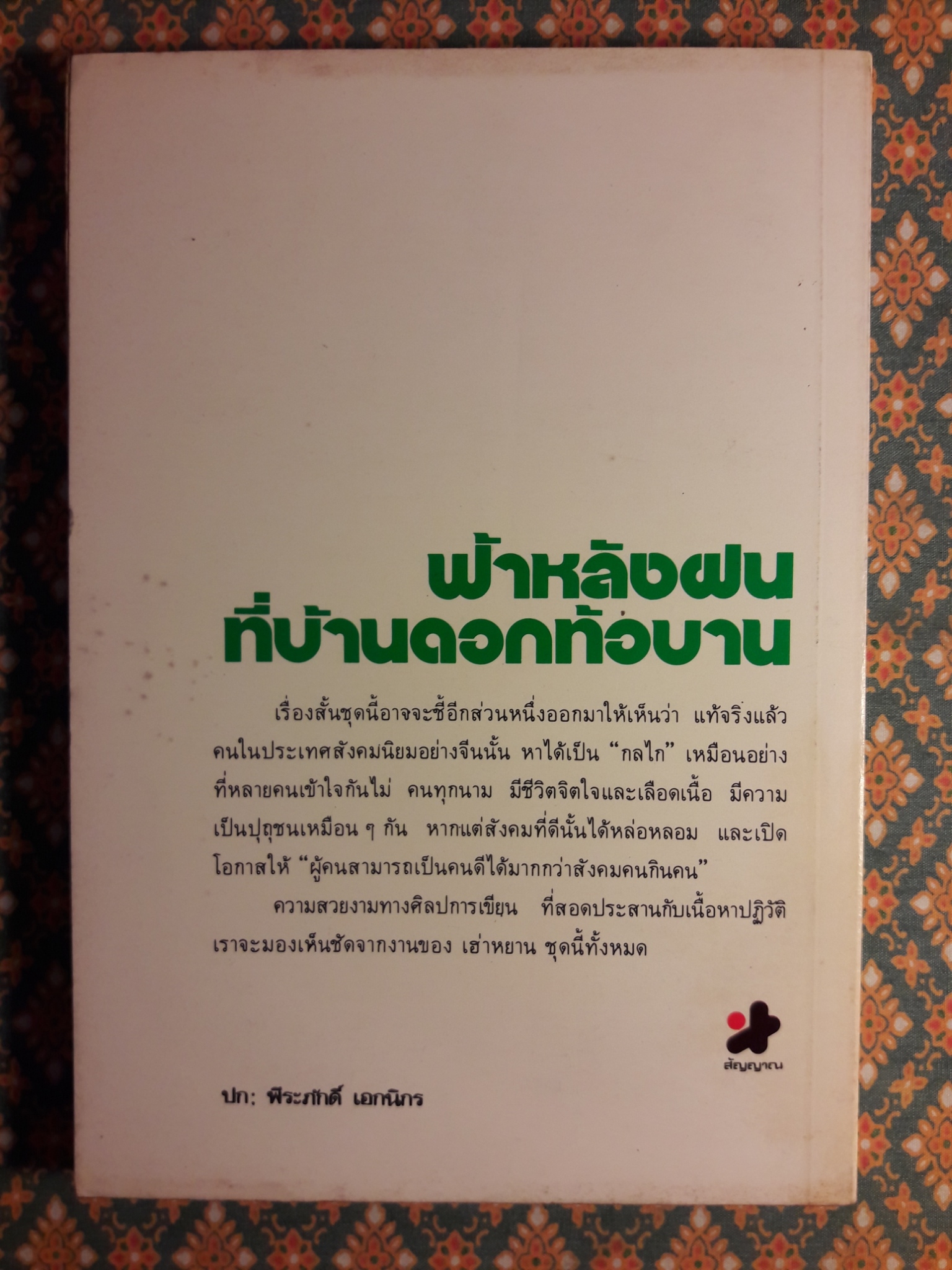 ฟ้าหลังฝน ที่บ้านดอกท้อบาน