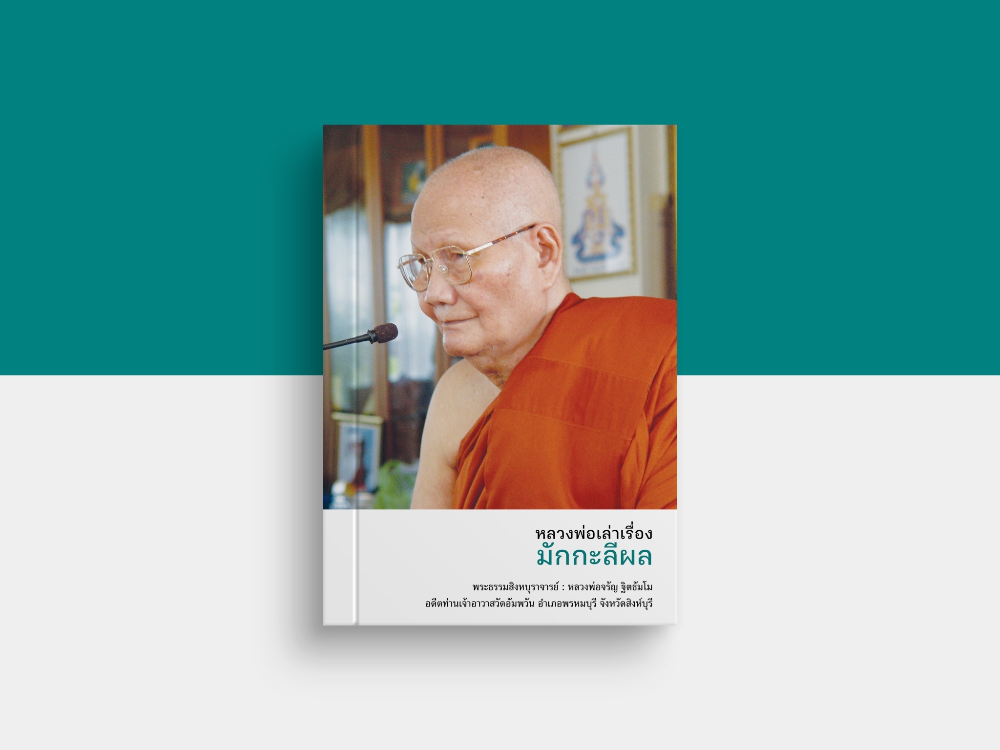 หนังสือ หลวงพ่อเล่าเรื่องมักกะลีผล