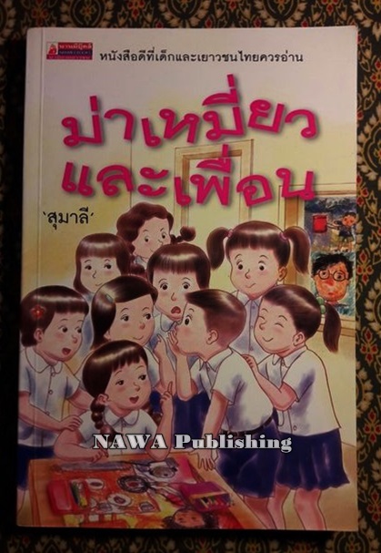 ม่าเหมี่ยวและเพื่อน “หนังสือดี 100 ชื่อเรื่อง ที่เด็กและเยาวชนไทยควรอ่าน”
