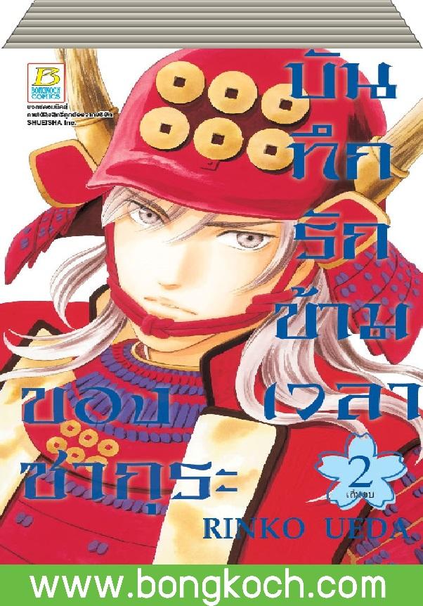 ชื่อหนังสือ บันทึกรักข้ามเวลาของซากุระ เล่ม 1-2 (จบ) ประเภท การ์ตูน ญี่ปุ่น บงกช Bongkoch