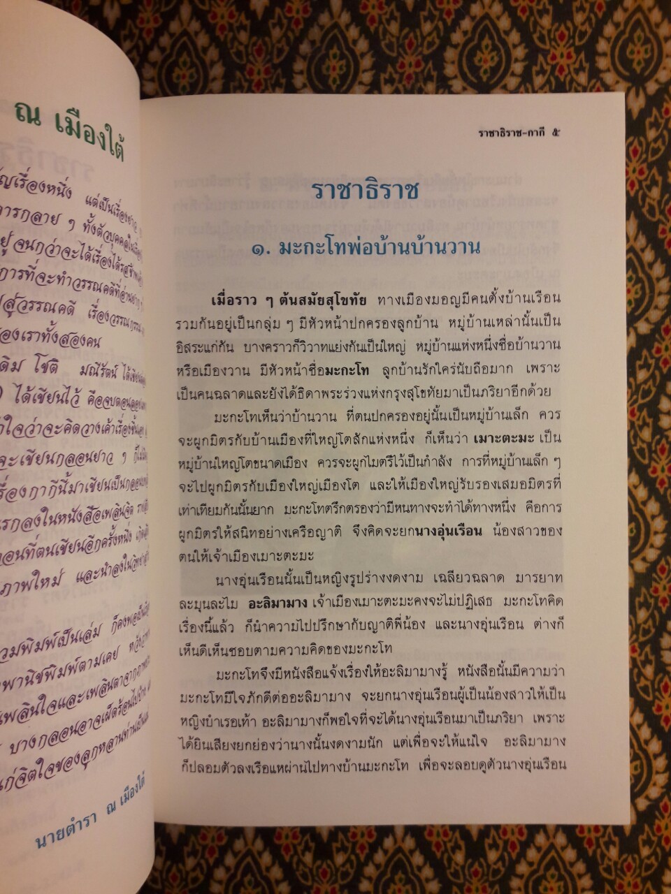 ราชาธิราช - กากี