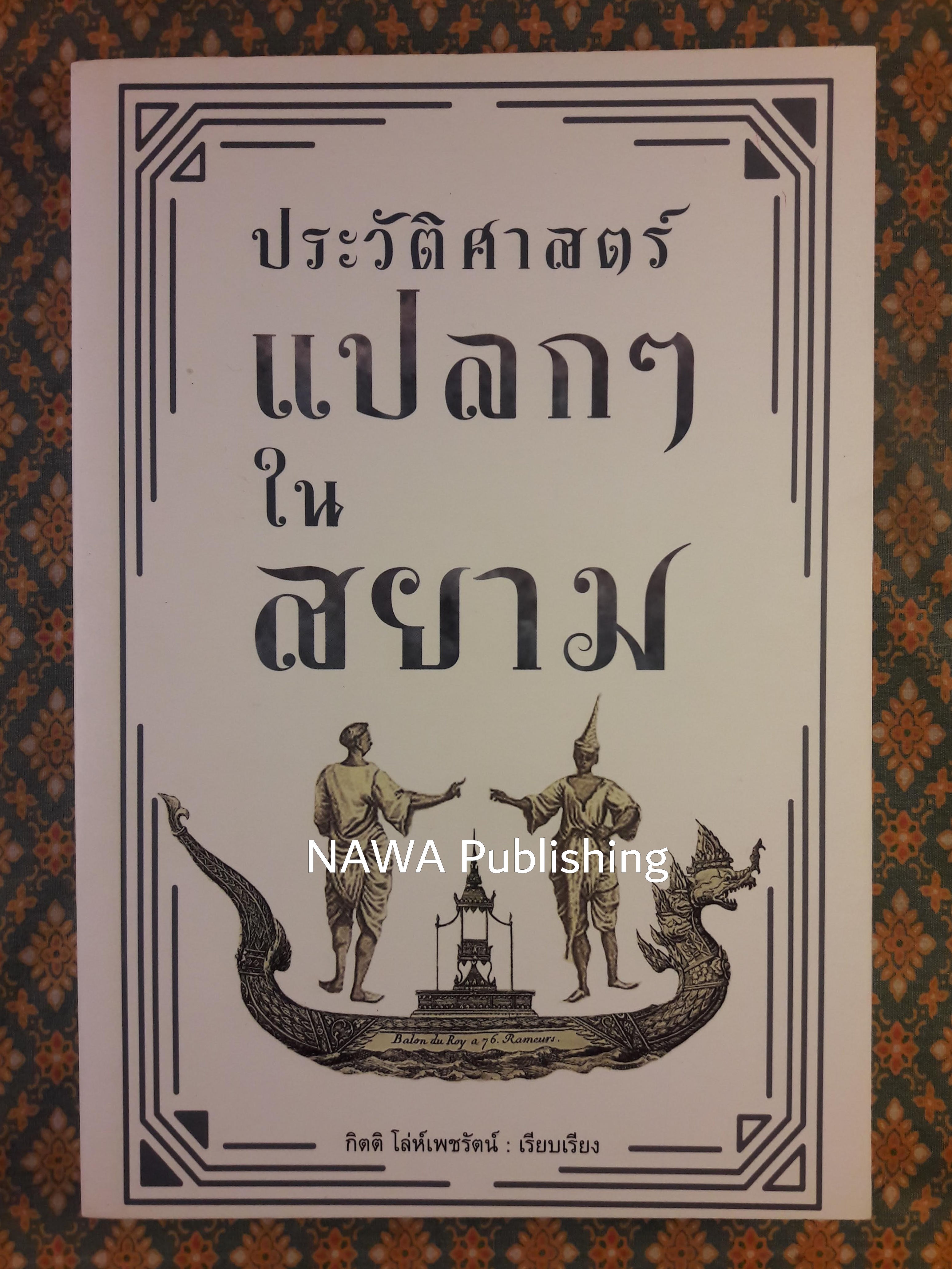 ประวัติศาสตร์แปลกๆ ในสยาม