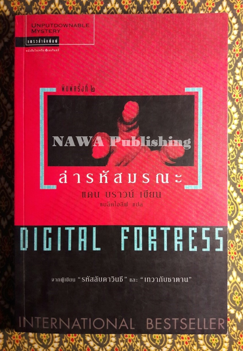 ล่ารหัสมรณะ (Digital Fortress)