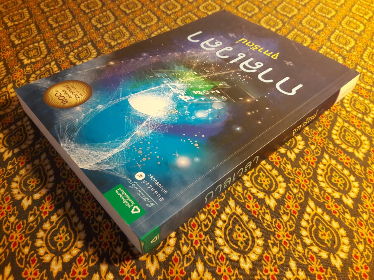 กาลเวลา "1 ใน 100 เล่ม หนังสือดีวิทยาศาสตร์"