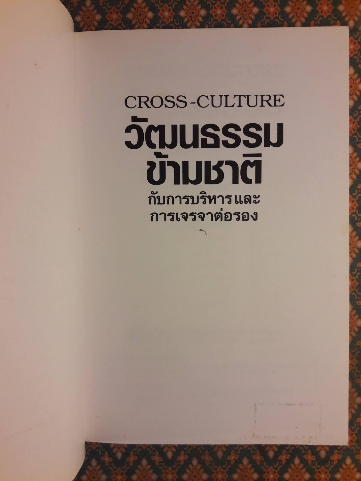 วัฒนธรรมข้ามชาติกับการบริหารและการเจรจาต่อรอง Cross-Culture
