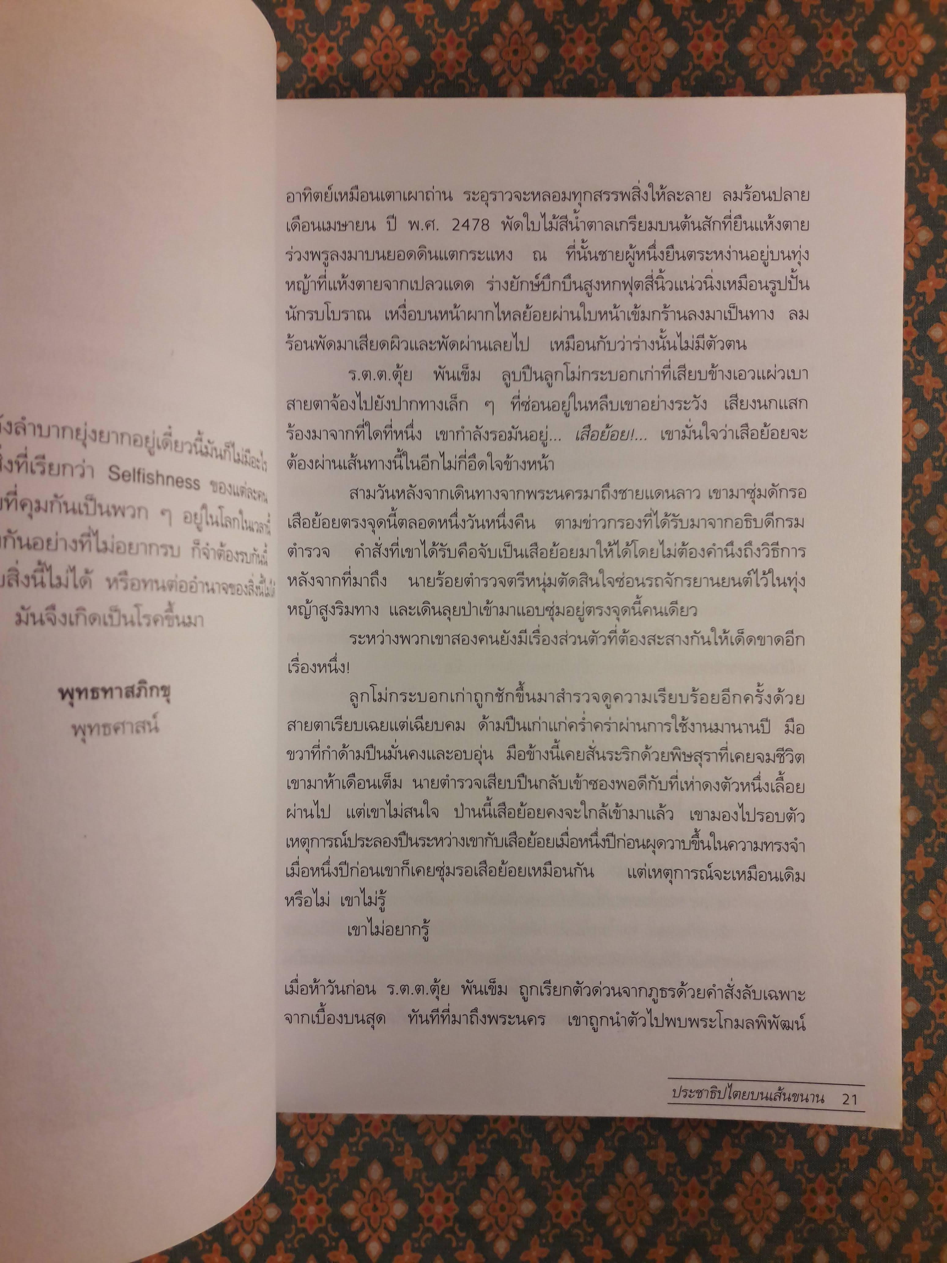 ประชาธิปไตยบนเส้นขนาน “หนังสือรางวัลซีไรต์ ปี 2540”