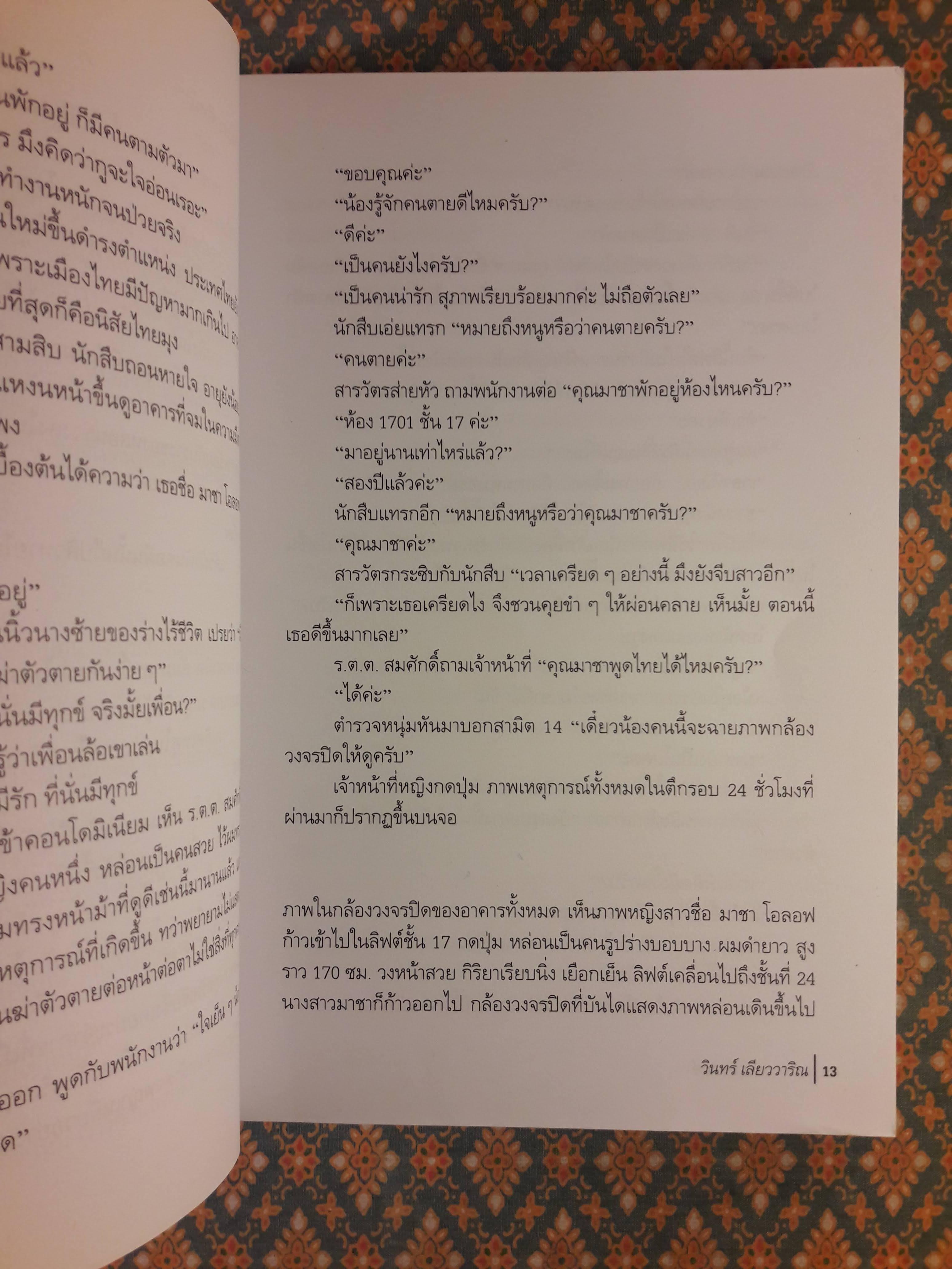 นวนิยายรหัสคดี พุ่มรัก พานสิงห์ ตอนฆาตกรรมกุหลาบดำ