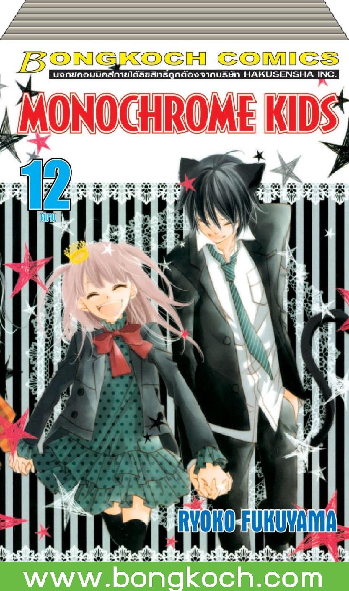 การ์ตูนชุด MONOCHROME KIDS เล่ม 1-12 (จบ) ประเภท การ์ตูน ญี่ปุ่น บงกช Bongkoch