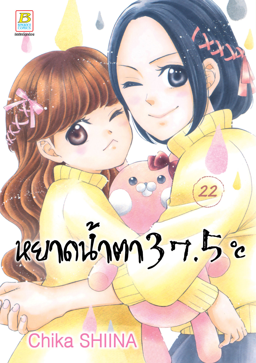 หนังสือการ์ตูนเรื่อง หยาดน้ำตา 37.5°C เล่ม 22