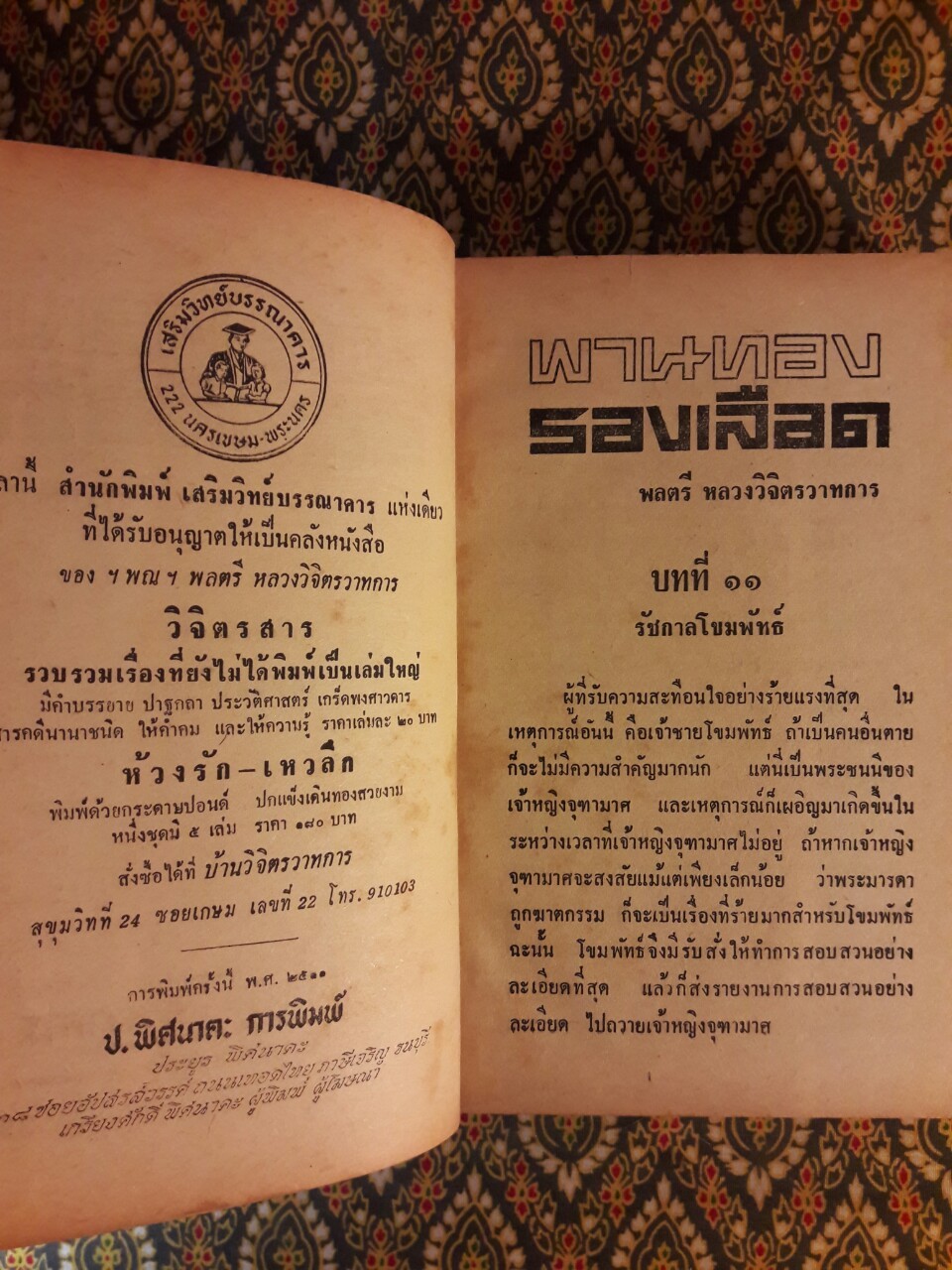 พานทองรองเลือด (2 เล่มจบ)