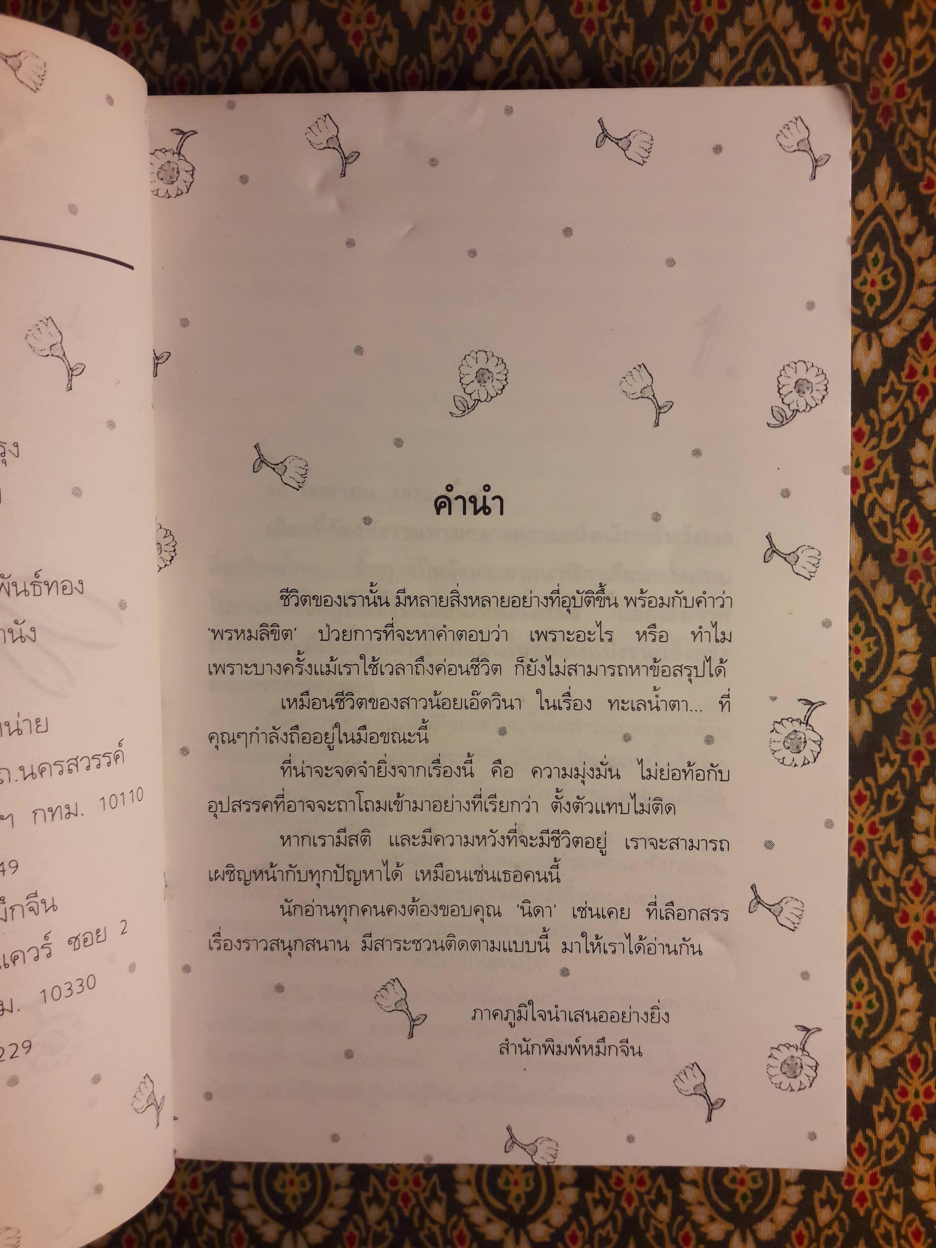 ทะเลน้ำตา "สินค้ามีตำหนิ"