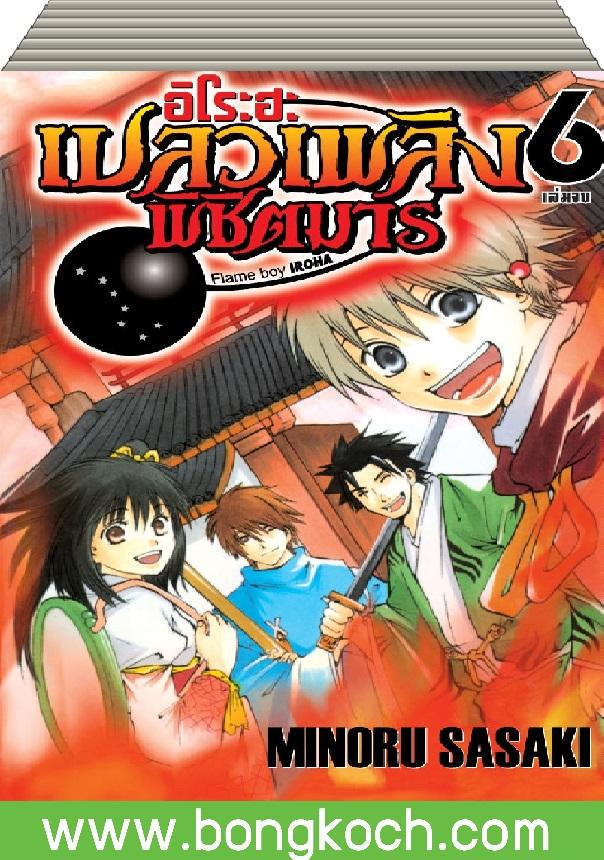 ชื่อหนังสือ อิโระฮะ เปลวเพลิงพิชิตมาร Flame boy IROHA เล่ม 1-6 (จบ) ประเภท การ์ตูน ญี่ปุ่น บงกช Bongkoch