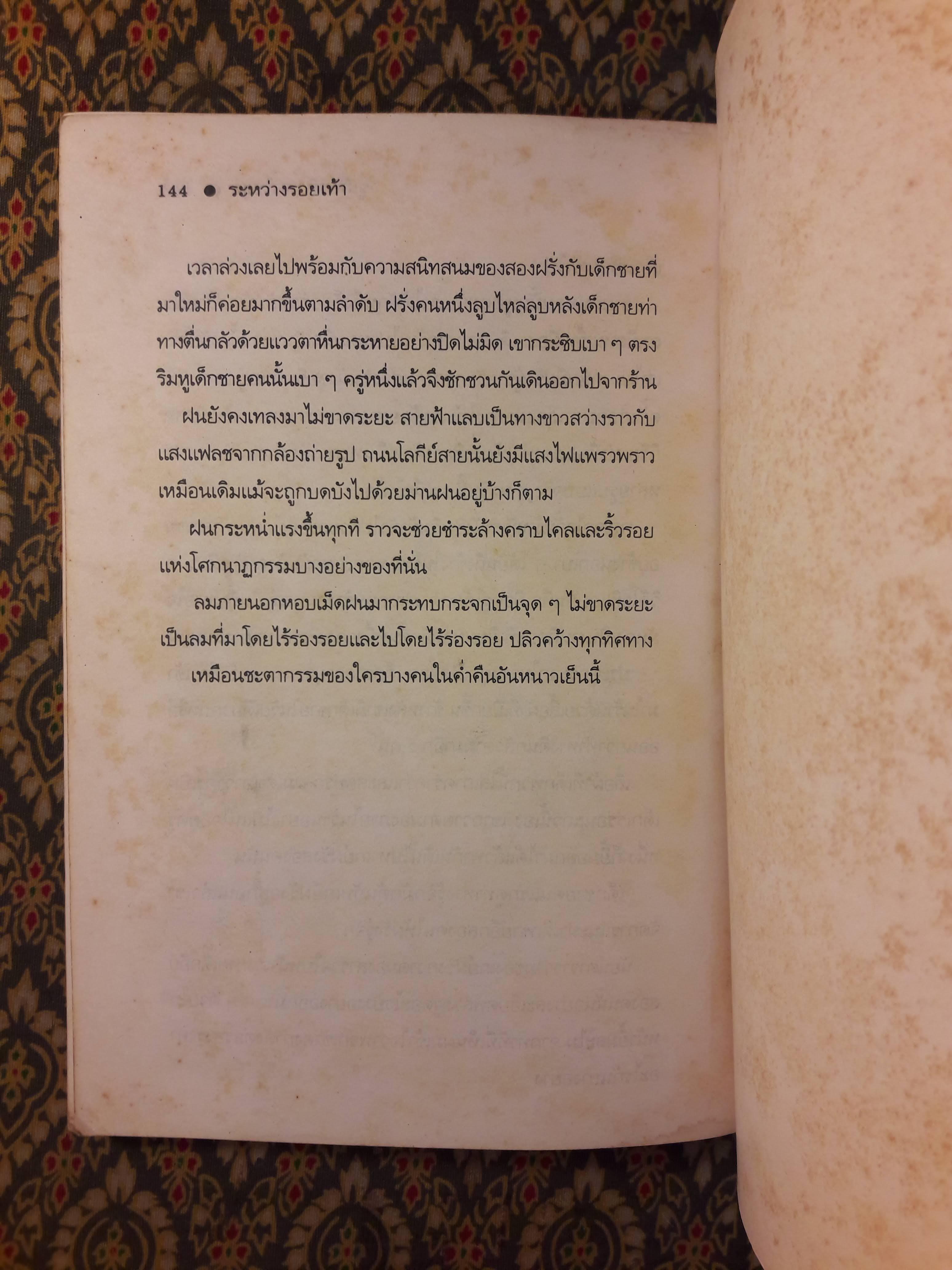 ระหว่างรอยเท้า