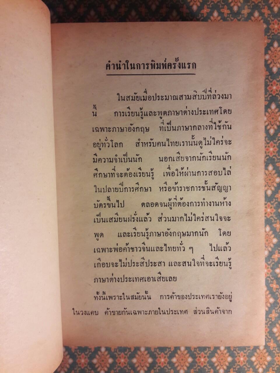 เรียนพูดภาษาอังกฤษด้วยตนเอง 75 บทเรียน